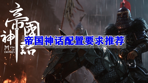 帝国神话配置要求推荐
