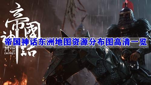 帝国神话东洲地图资源分布图高清一览