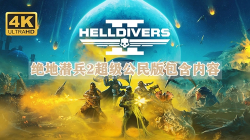 绝地潜兵2超级公民版包含内容