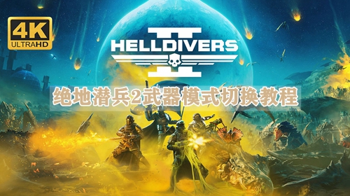绝地潜兵2武器模式切换教程