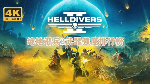 绝地潜兵2武器强度排行榜