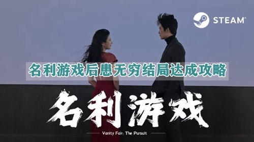 名利游戏后患无穷结局达成攻略