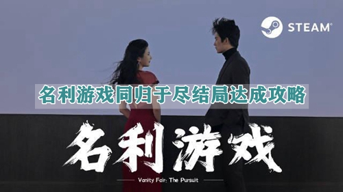 名利游戏同归于尽结局达成攻略