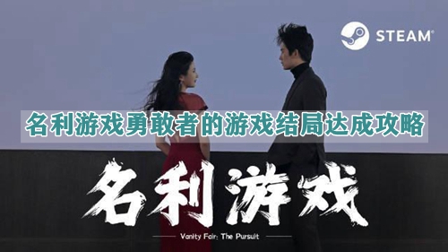 名利游戏勇敢者的游戏结局达成攻略