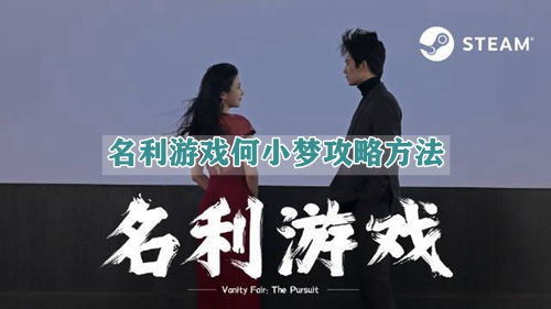 名利游戏何小梦攻略方法
