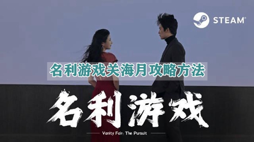 名利游戏关海月攻略方法
