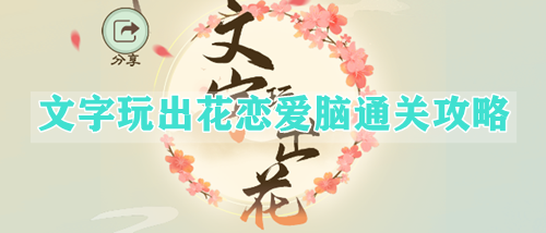 文字玩出花恋爱脑通关攻略