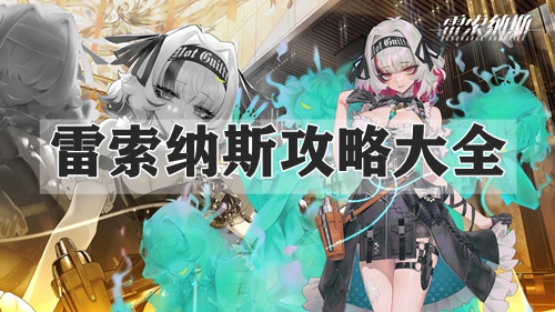 雷索纳斯攻略大全