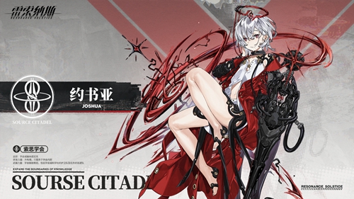 雷索纳斯约书亚阵容搭配攻略