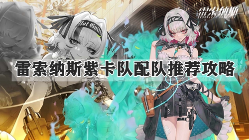 雷索纳斯紫卡队配队推荐攻略