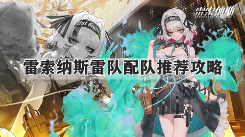 雷索纳斯雷队配队推荐攻略