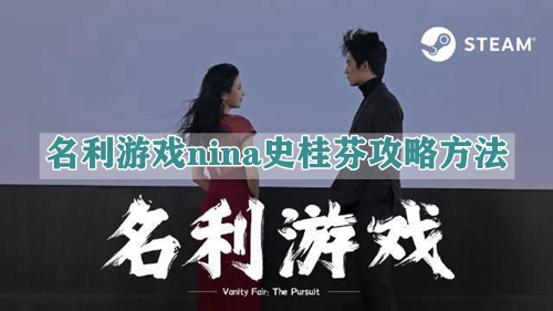 名利游戏nina史桂芬攻略方法