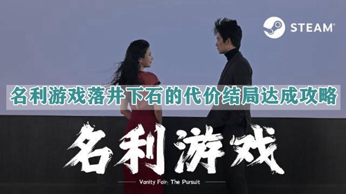 名利游戏落井下石的代价结局达成攻略