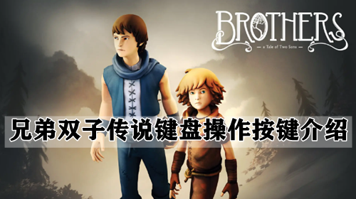 兄弟双子传说键盘操作按键介绍