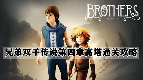 兄弟双子传说第四章高塔通关攻略