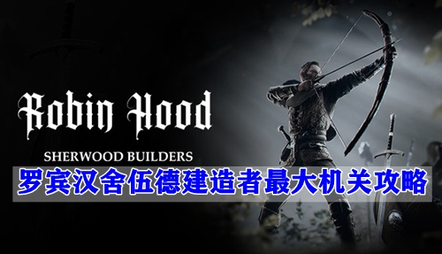 罗宾汉舍伍德建造者最大机关攻略