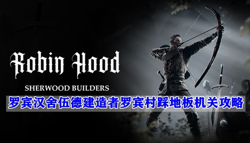 罗宾汉舍伍德建造者罗宾村踩地板机关攻略