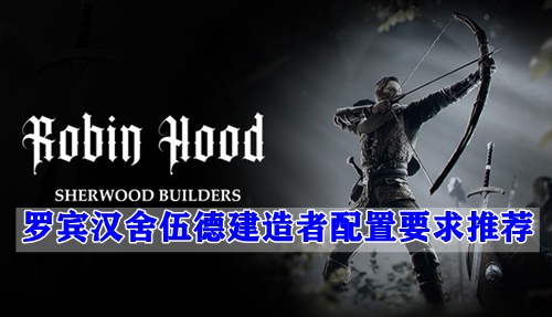 罗宾汉舍伍德建造者配置要求推荐