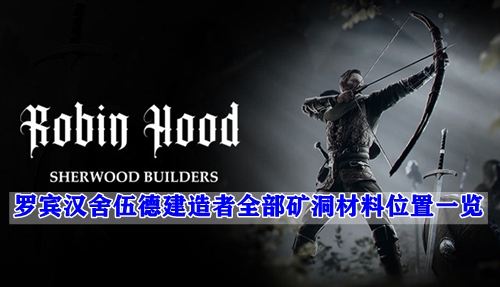 罗宾汉舍伍德建造者全部矿洞材料位置一览