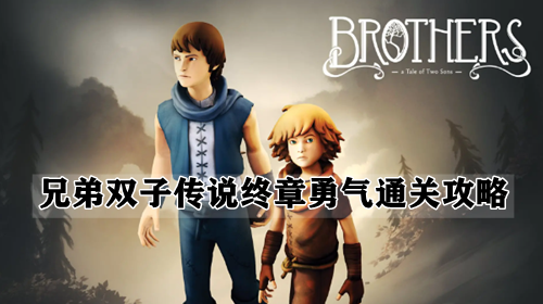 兄弟双子传说终章勇气通关攻略