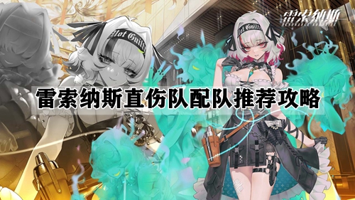 雷索纳斯直伤队配队推荐攻略