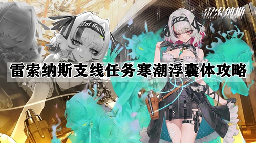 雷索纳斯支线任务寒潮浮囊体攻略