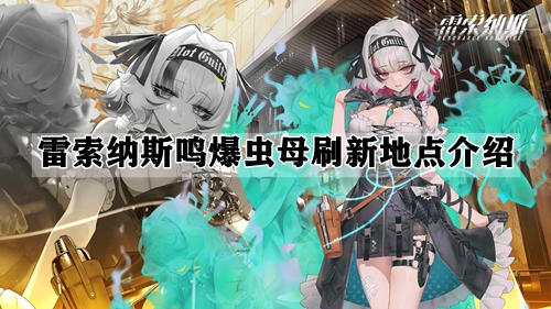 雷索纳斯鸣爆虫母刷新地点介绍