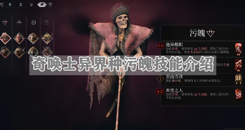 奇唤士异界种污魄技能介绍
