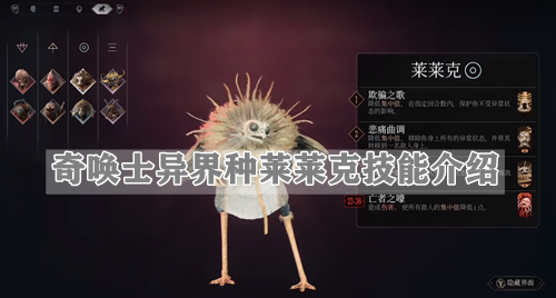 奇唤士异界种莱莱克技能介绍