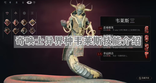 奇唤士异界种韦莱斯技能介绍