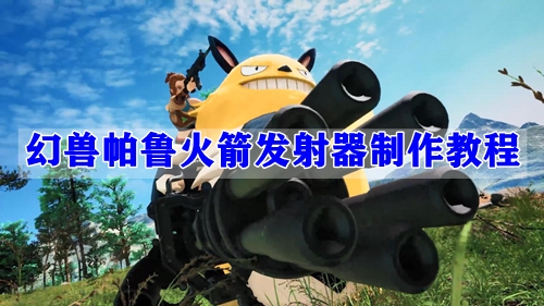 幻兽帕鲁火箭发射器制作教程