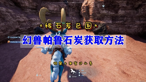 幻兽帕鲁石炭获取方法