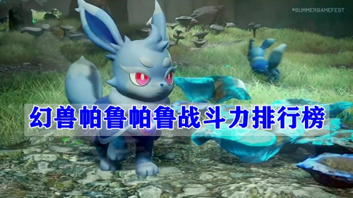 幻兽帕鲁帕鲁战斗力排行榜