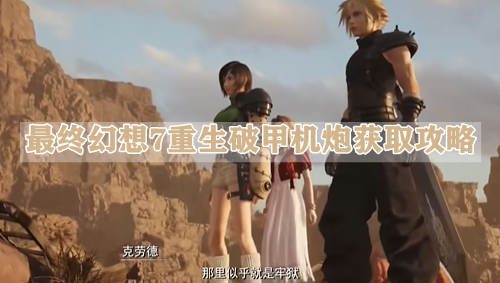 最终幻想7重生破甲机炮获取攻略