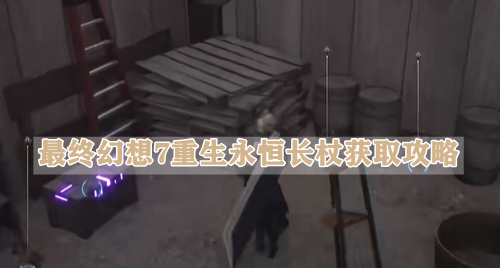 最终幻想7重生永恒长杖获取攻略