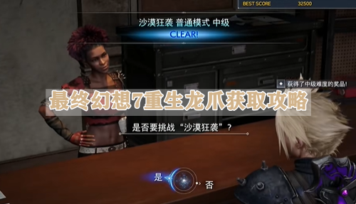 最终幻想7重生龙爪获取攻略