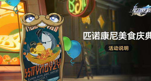 崩坏星穹铁道匹诺康尼美食庆典玩法攻略