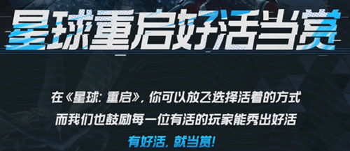 星球重启好活当赏活动规则介绍