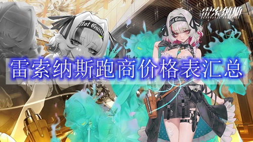 雷索纳斯跑商价格表汇总