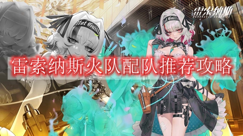 雷索纳斯火队配队推荐攻略