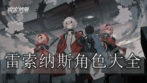 雷索纳斯角色大全