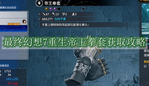 最终幻想7重生帝王拳套获取攻略