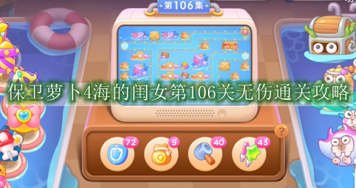 保卫萝卜4海的闺女第106关无伤通关攻略