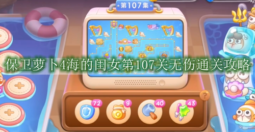 保卫萝卜4海的闺女第107关无伤通关攻略