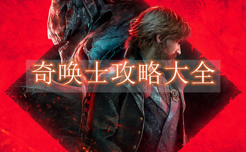 奇唤士攻略大全
