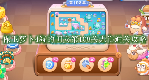 保卫萝卜4海的闺女第108关无伤通关攻略