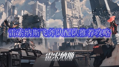 雷索纳斯飞斧队配队推荐攻略