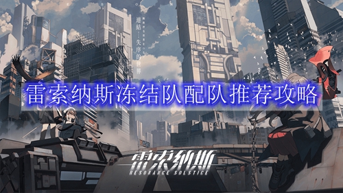 雷索纳斯冻结队配队推荐攻略