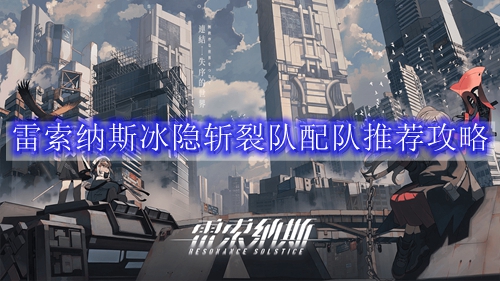 雷索纳斯冰隐斩裂队配队推荐攻略