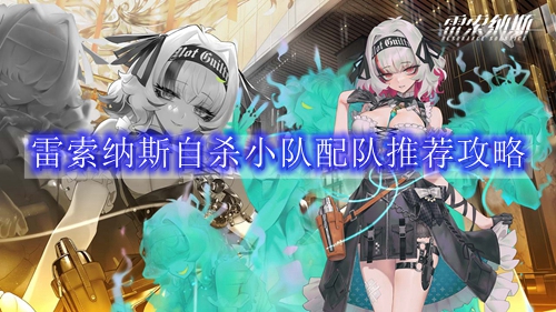 雷索纳斯自杀小队配队推荐攻略